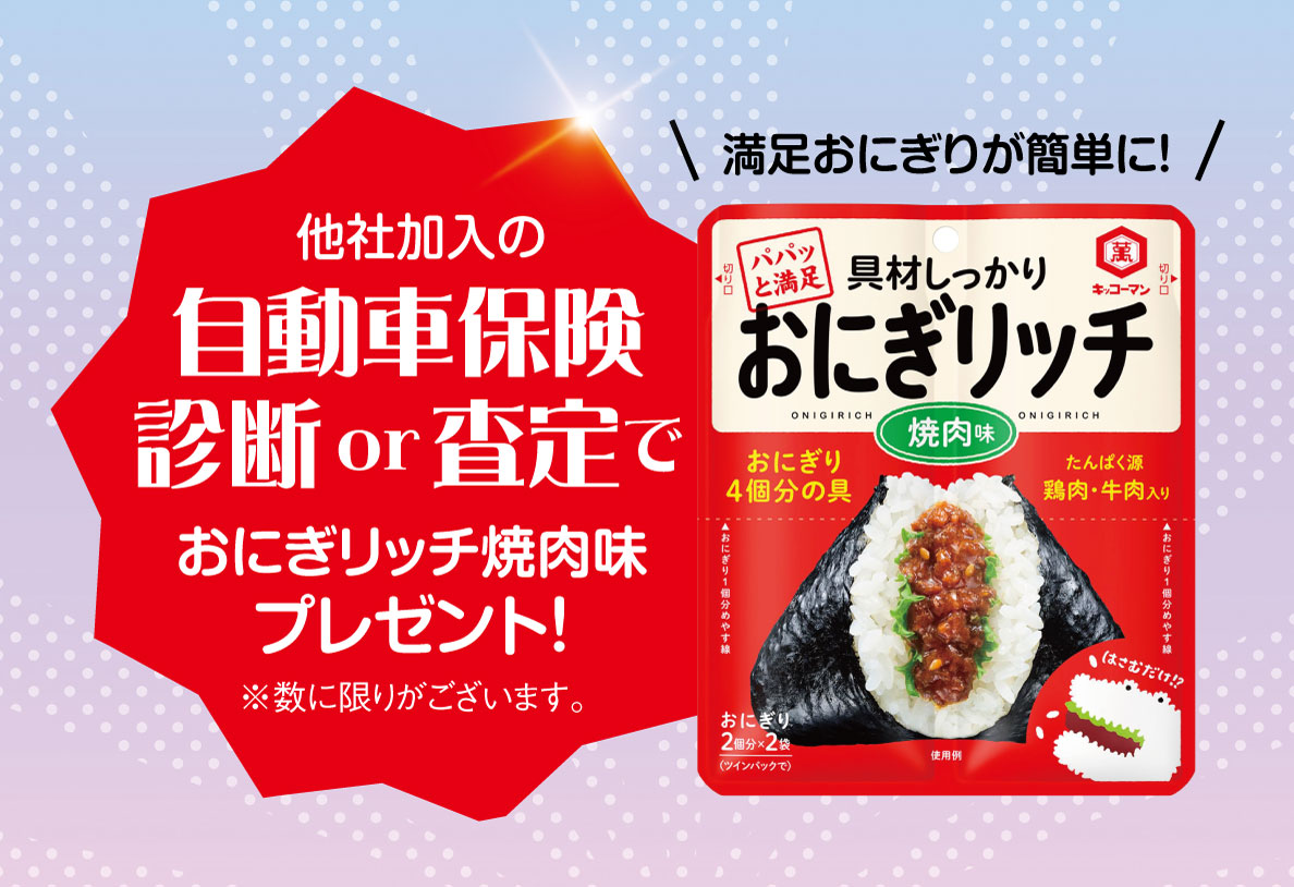 他社加入の保険診断or査定で おにぎリッチ焼肉味プレゼント！